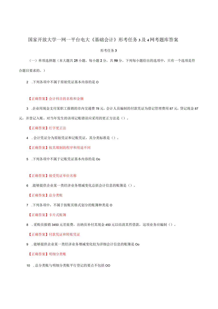 国家开放大学一网一平台电大《基础会计》形考任务3及4网考题库答案.docx_第1页