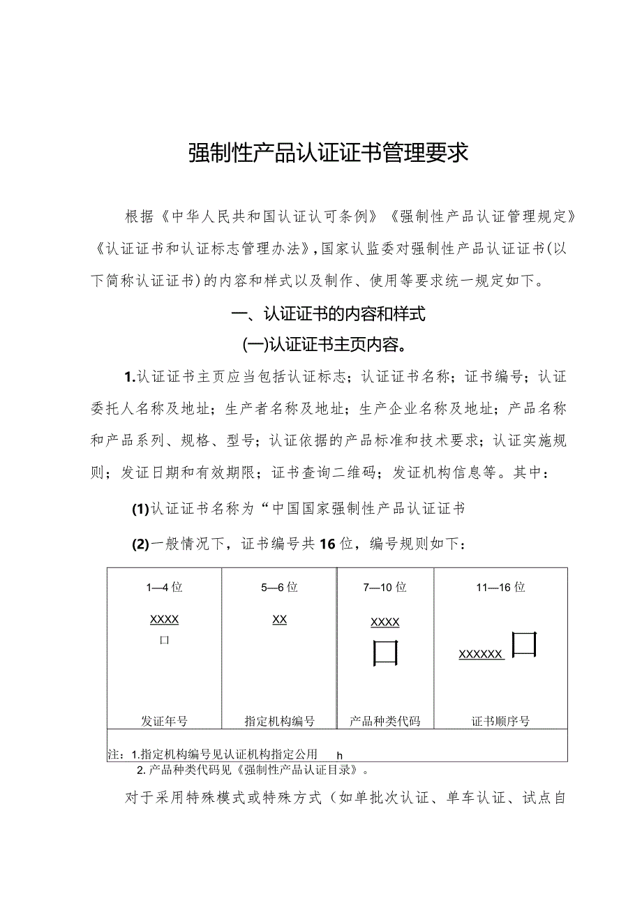 国家认监委关于完善强制性产品认证证书和标志管理的公告.docx_第3页