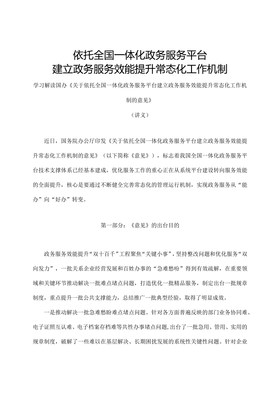 学习解读关于依托全国一体化政务服务平台建立政务服务效能提升常态化工作机制的意见（讲义）.docx_第1页