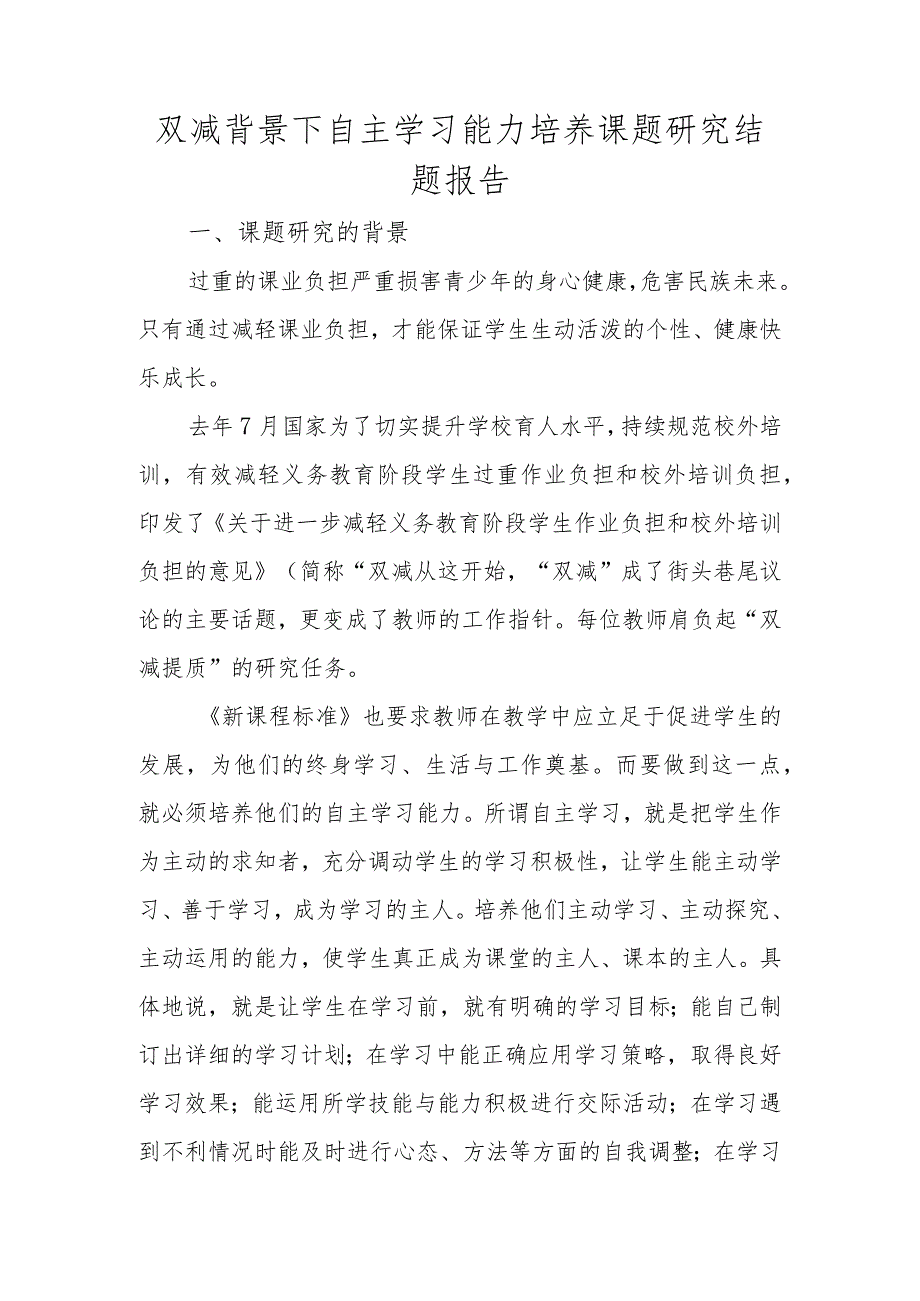 双减背景下自主学习能力培养课题研究结题报告.docx_第1页