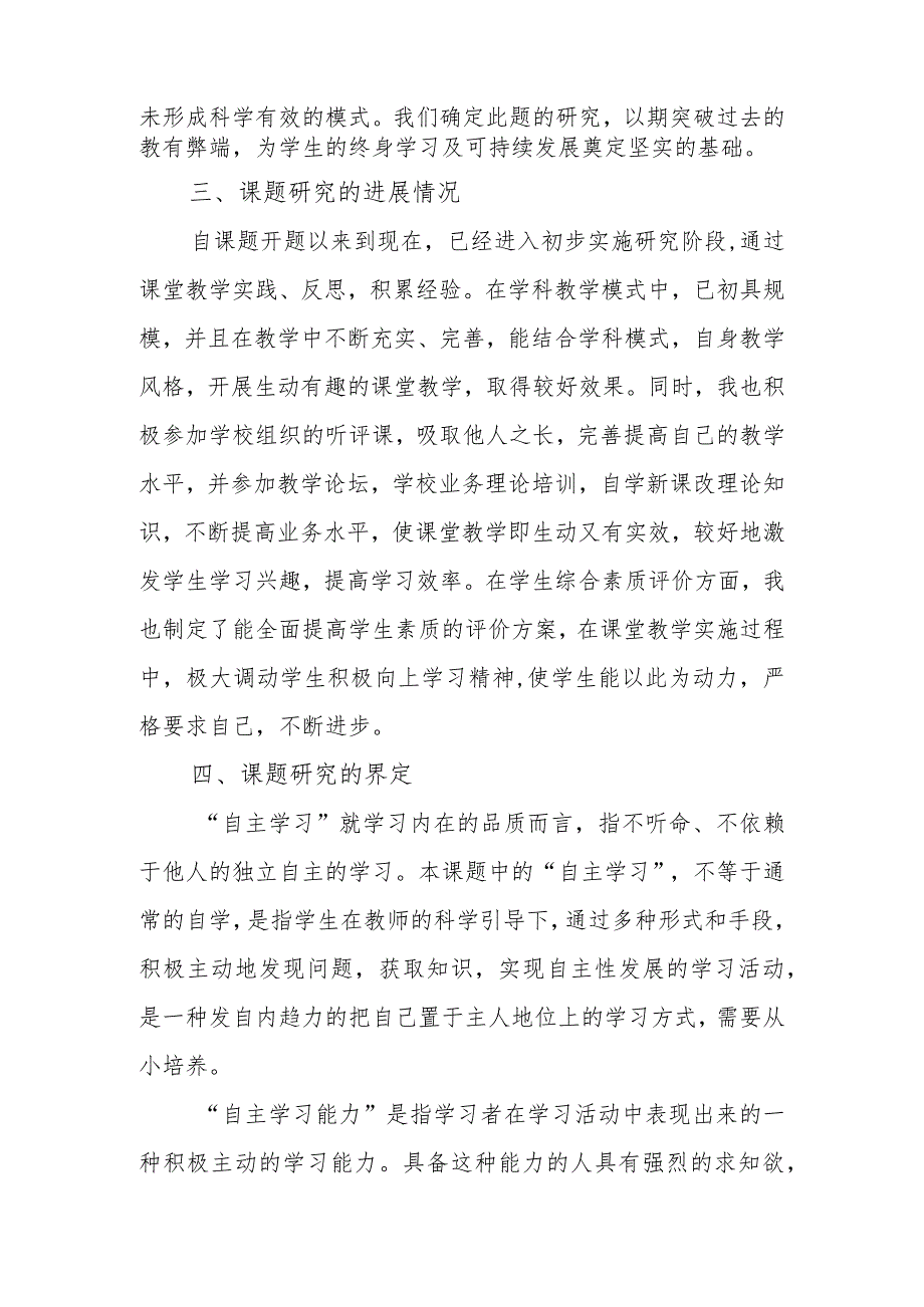 双减背景下自主学习能力培养课题研究结题报告.docx_第3页