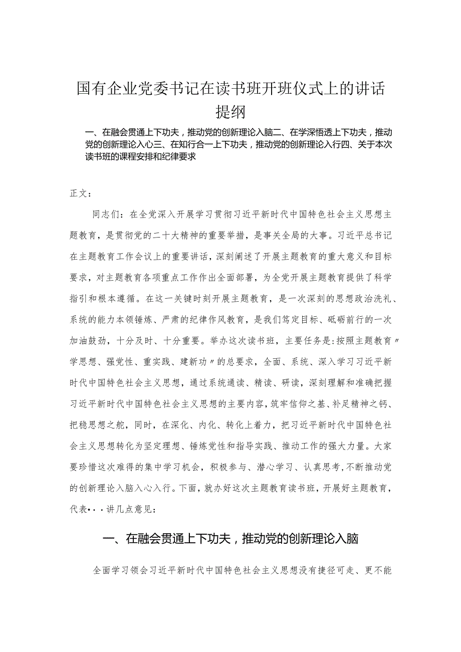 国有企业党委书记在读书班开班仪式上的讲话.docx_第1页