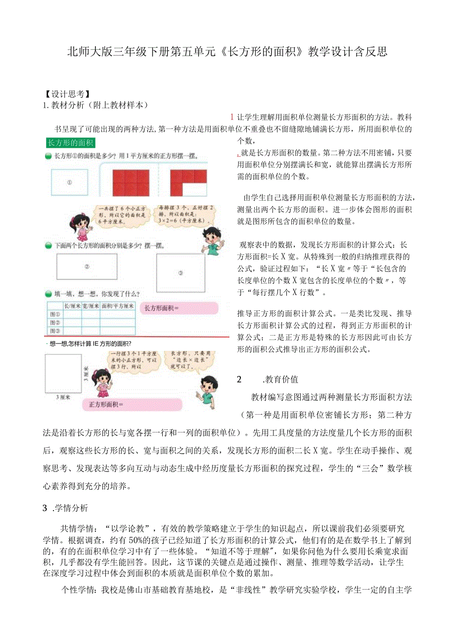 北师大版三年级下册第五单元《长方形的面积》教学设计含反思.docx_第1页