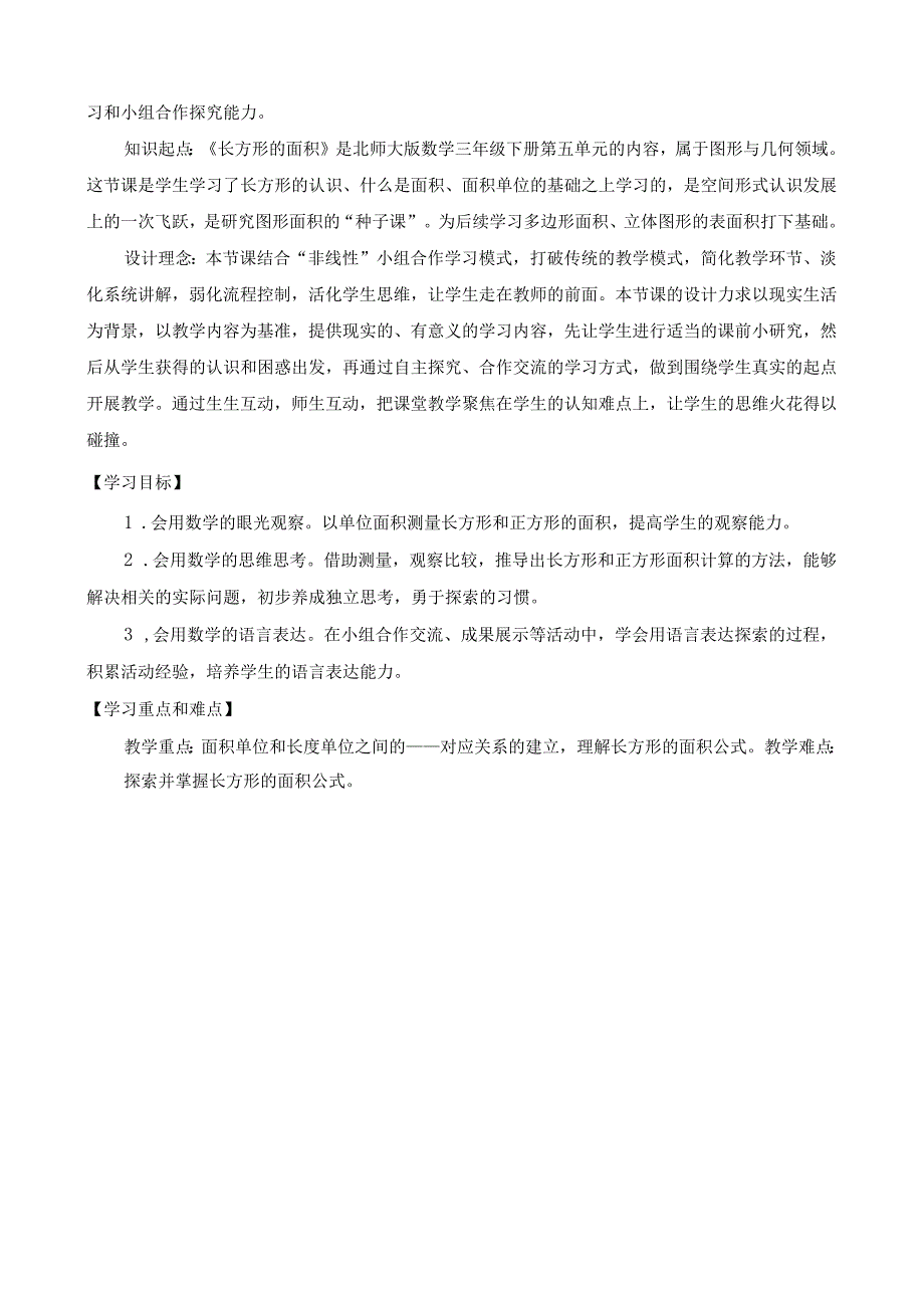 北师大版三年级下册第五单元《长方形的面积》教学设计含反思.docx_第2页