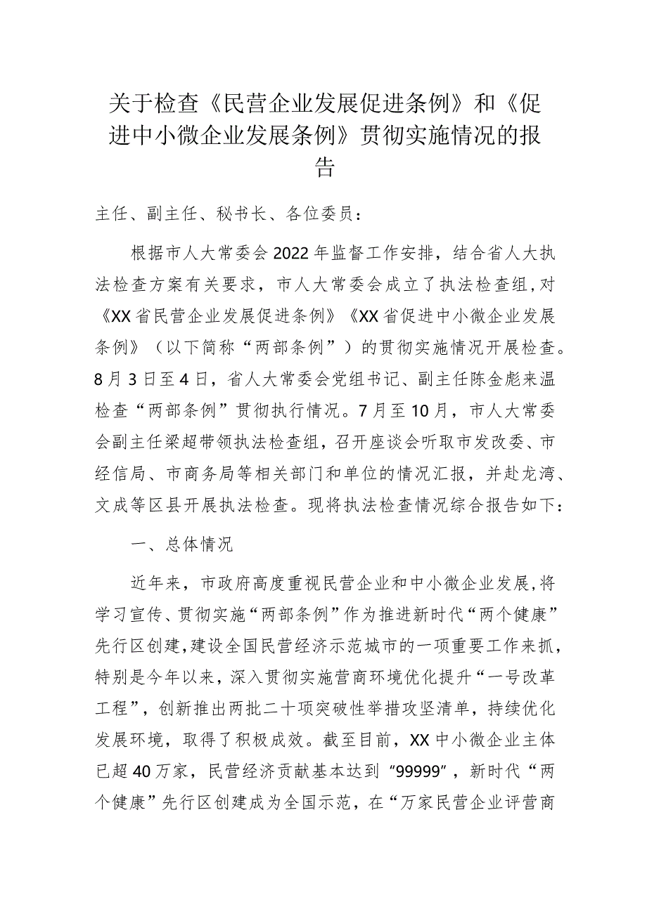 关于检查《民营企业发展促进条例》和《促进中小微企业发展条例》贯彻实施情况的报告.docx_第1页