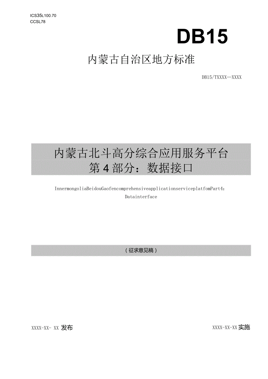 内蒙古北斗高分综合应用服务平台第4部分：数据接口.docx_第1页