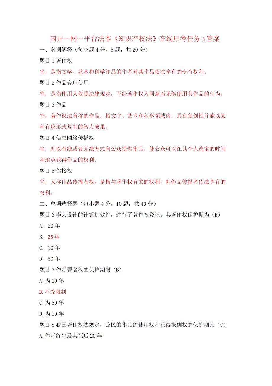 国开一网一平台法本《知识产权法》在线形考任务3答案.docx_第1页