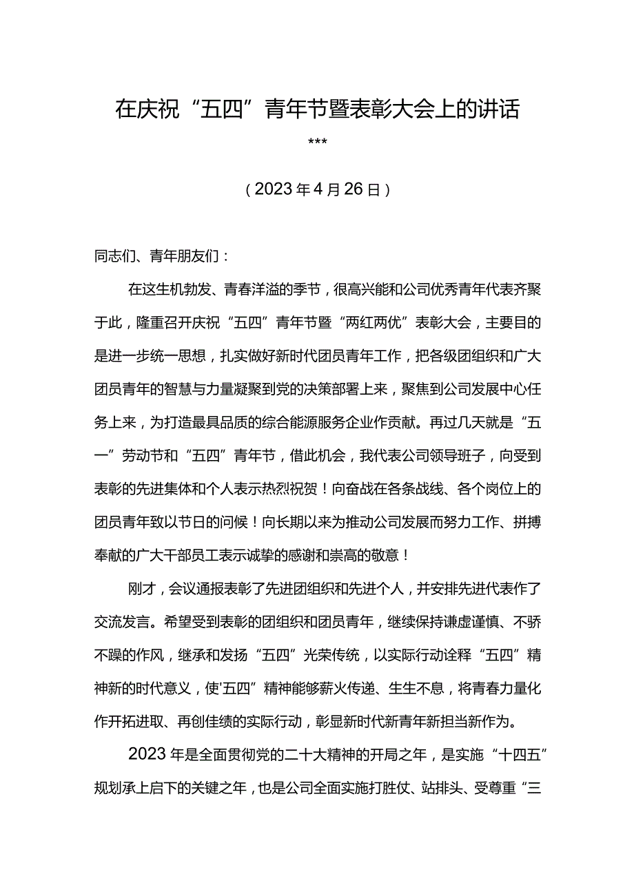 党委书记在东港公司庆祝“五四”青年节暨表彰大会上的讲话.docx_第1页