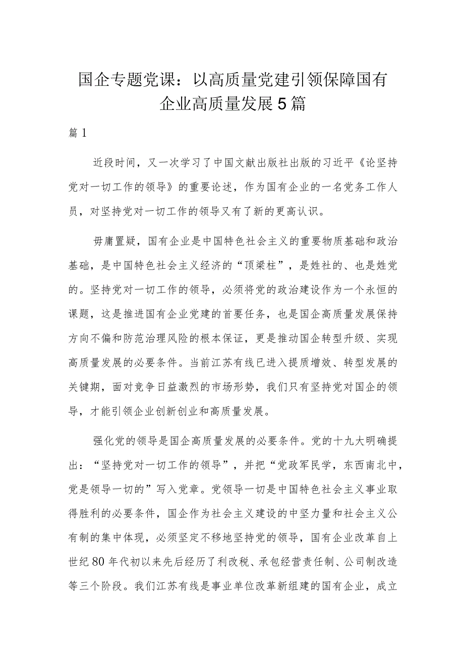 国企专题党课：以高质量党建引领保障国有企业高质量发展5篇.docx_第1页