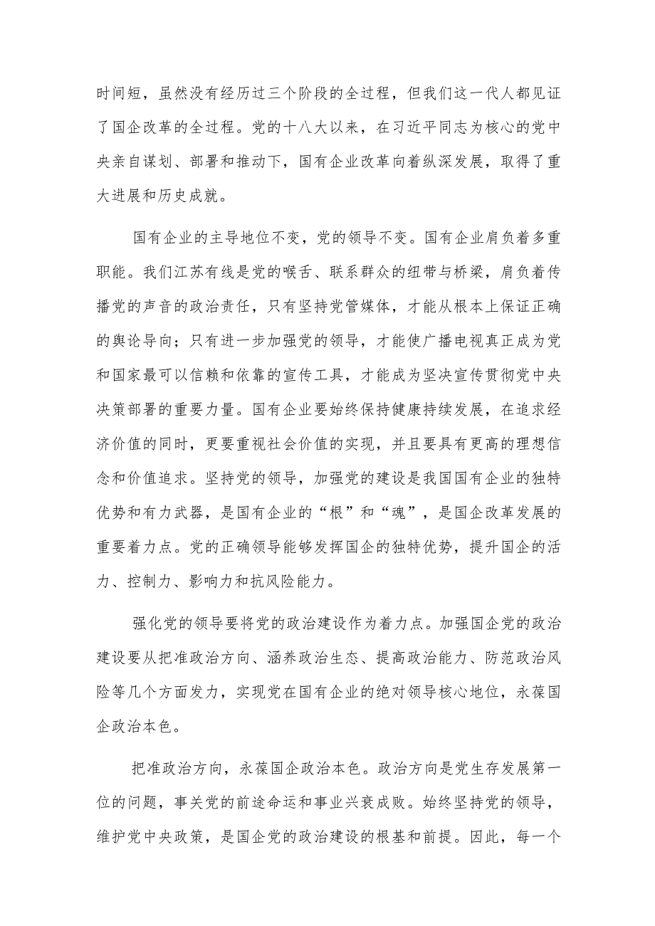 国企专题党课：以高质量党建引领保障国有企业高质量发展5篇.docx_第2页