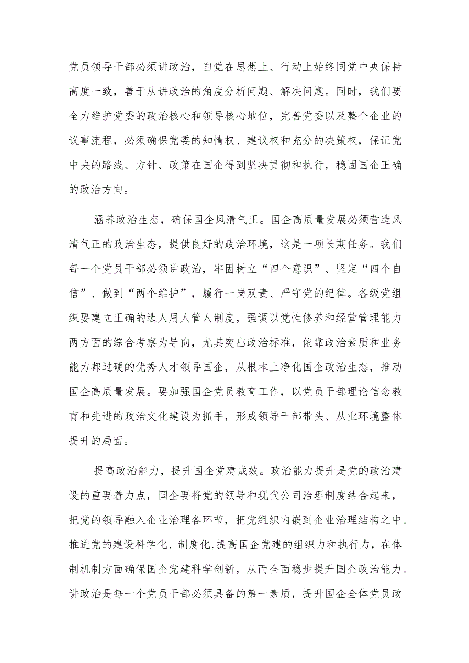 国企专题党课：以高质量党建引领保障国有企业高质量发展5篇.docx_第3页