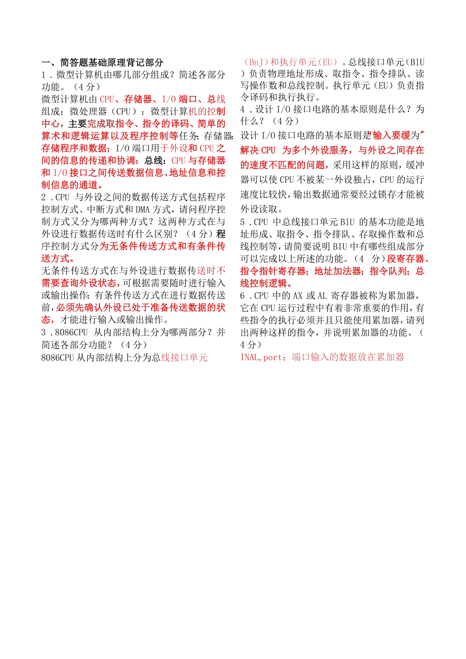 微机原理简答题汇总-精品文档资料系列.docx_第1页