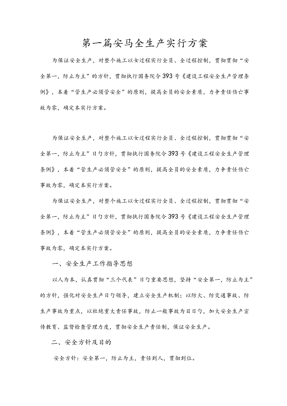 安全生产规范施工方案.docx_第1页