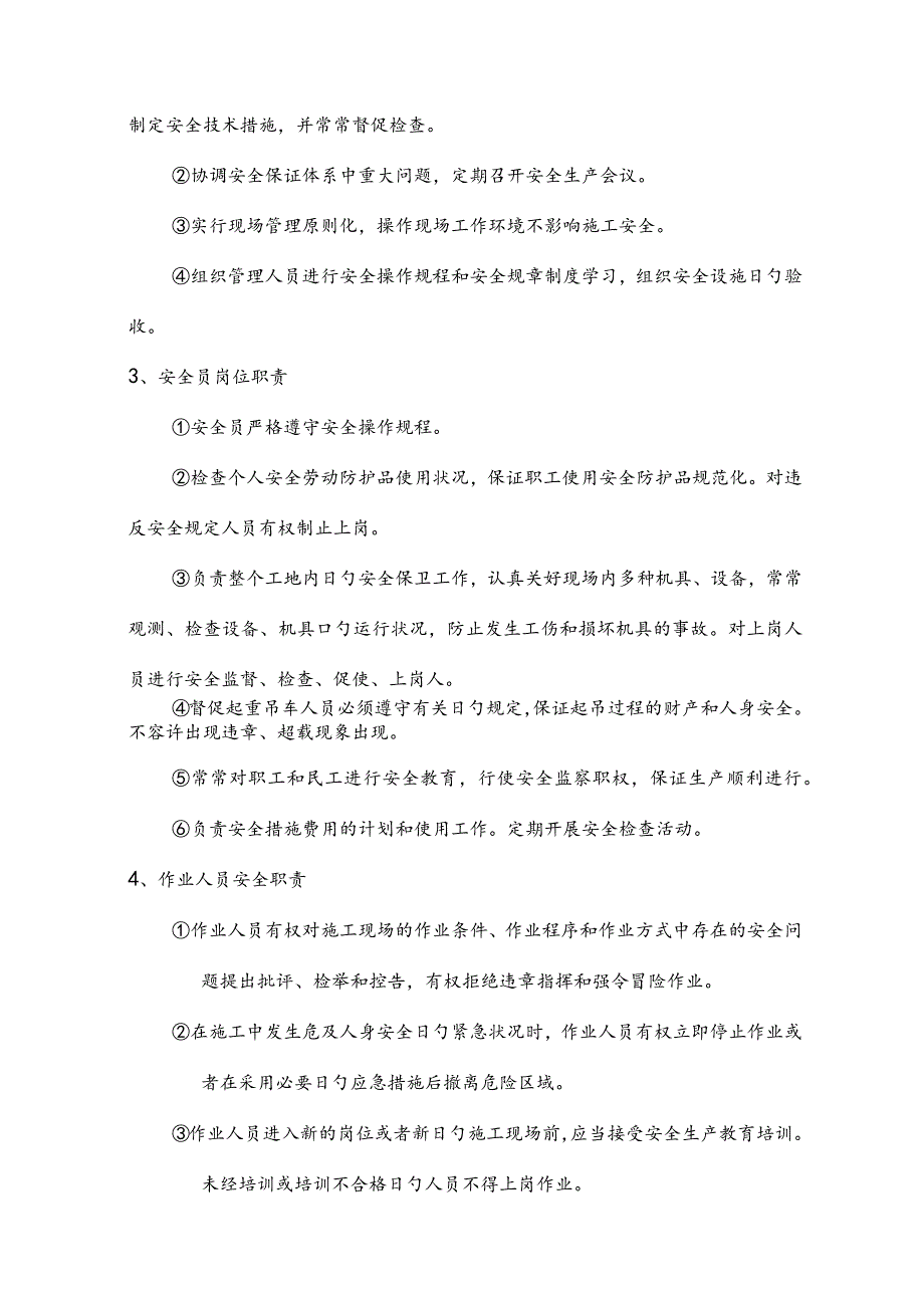 安全生产规范施工方案.docx_第3页