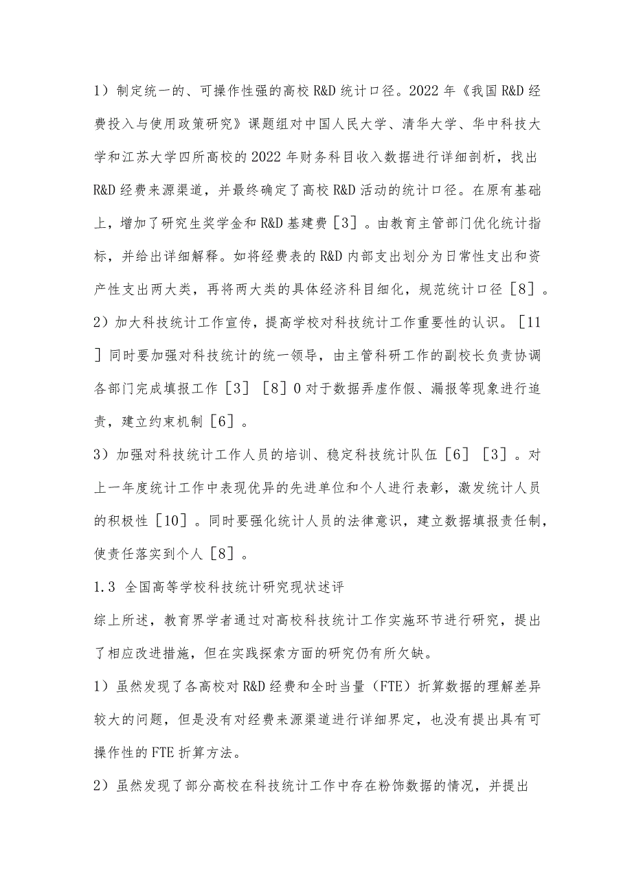 全国高职院校科技统计存在的问题与改进对策.docx_第3页