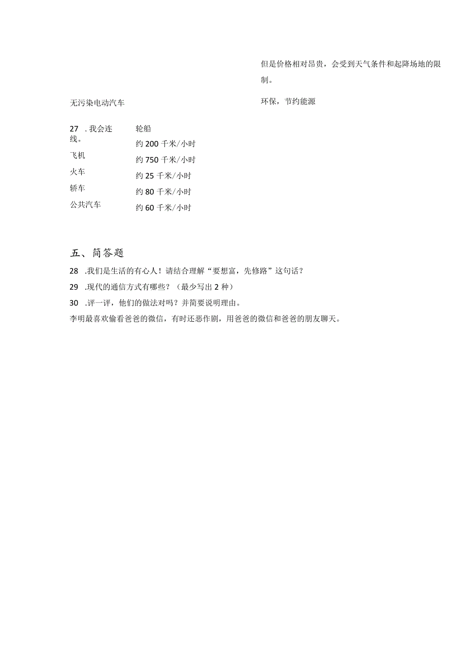 小升初部编版道德与法治知识点分类过关训练36：国家篇之交通与通信（含答案及解析）.docx_第3页