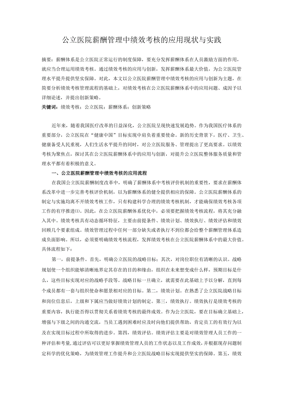 公立医院薪酬管理中绩效考核的应用现状与实践.docx_第1页