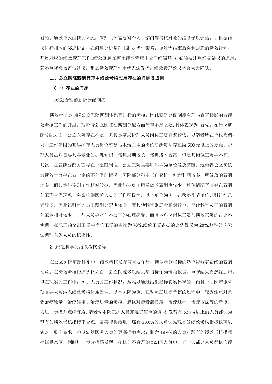 公立医院薪酬管理中绩效考核的应用现状与实践.docx_第2页