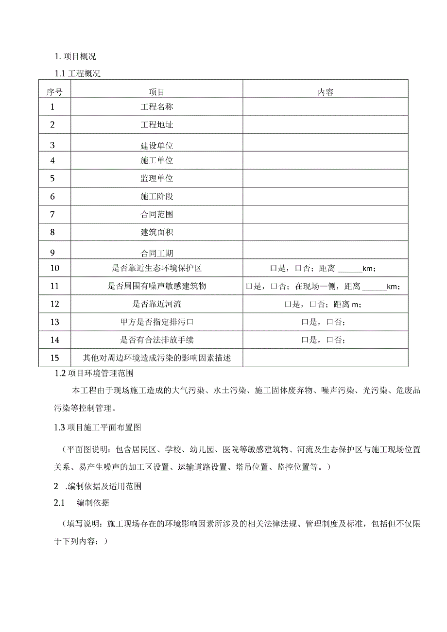 工程项目节能减排和环境保护策划书范例（住宅楼）.docx_第2页