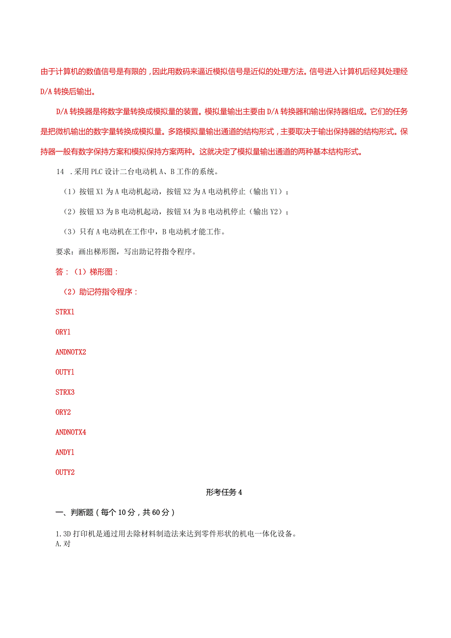 国家开放大学电大《机电一体化系统》机考形考任务3及4题库答案.docx_第3页