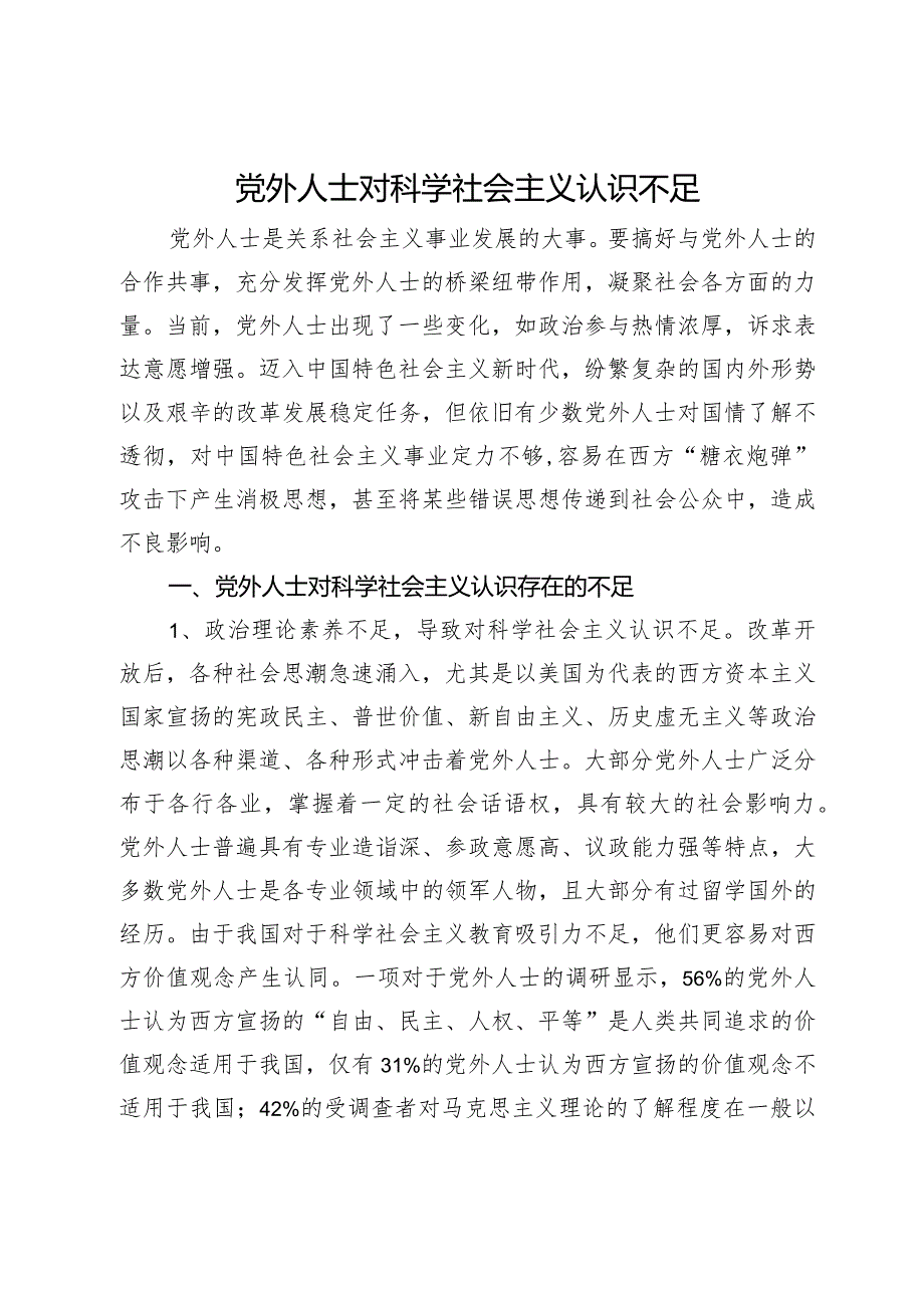 党外人士对科学社会主义认识不足.docx_第1页