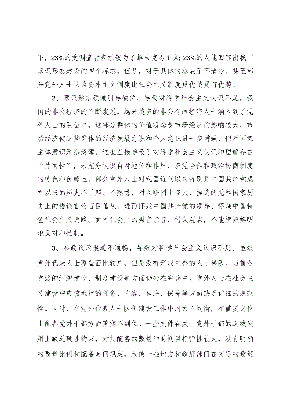 党外人士对科学社会主义认识不足.docx_第2页