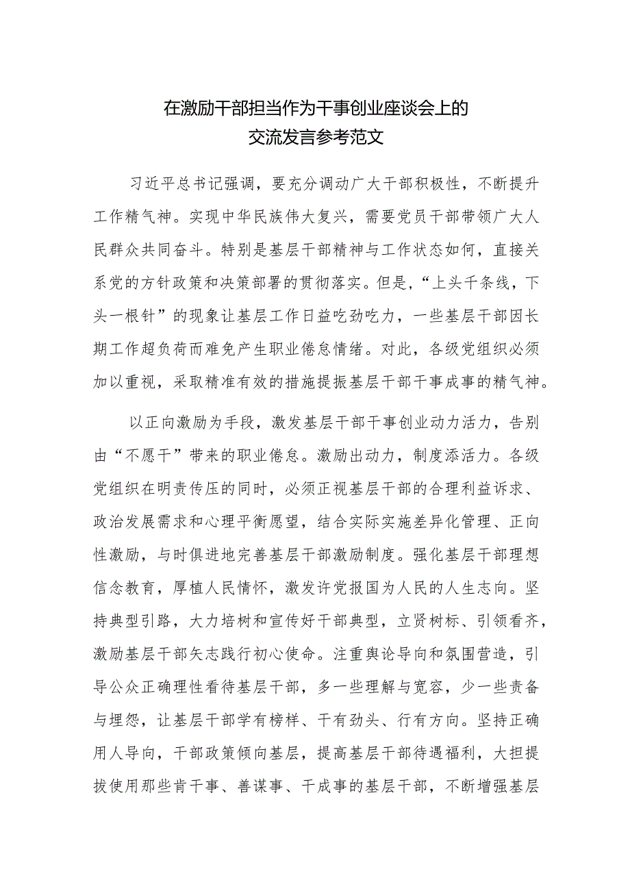 在激励干部担当作为干事创业座谈会上的交流发言参考范文.docx_第1页