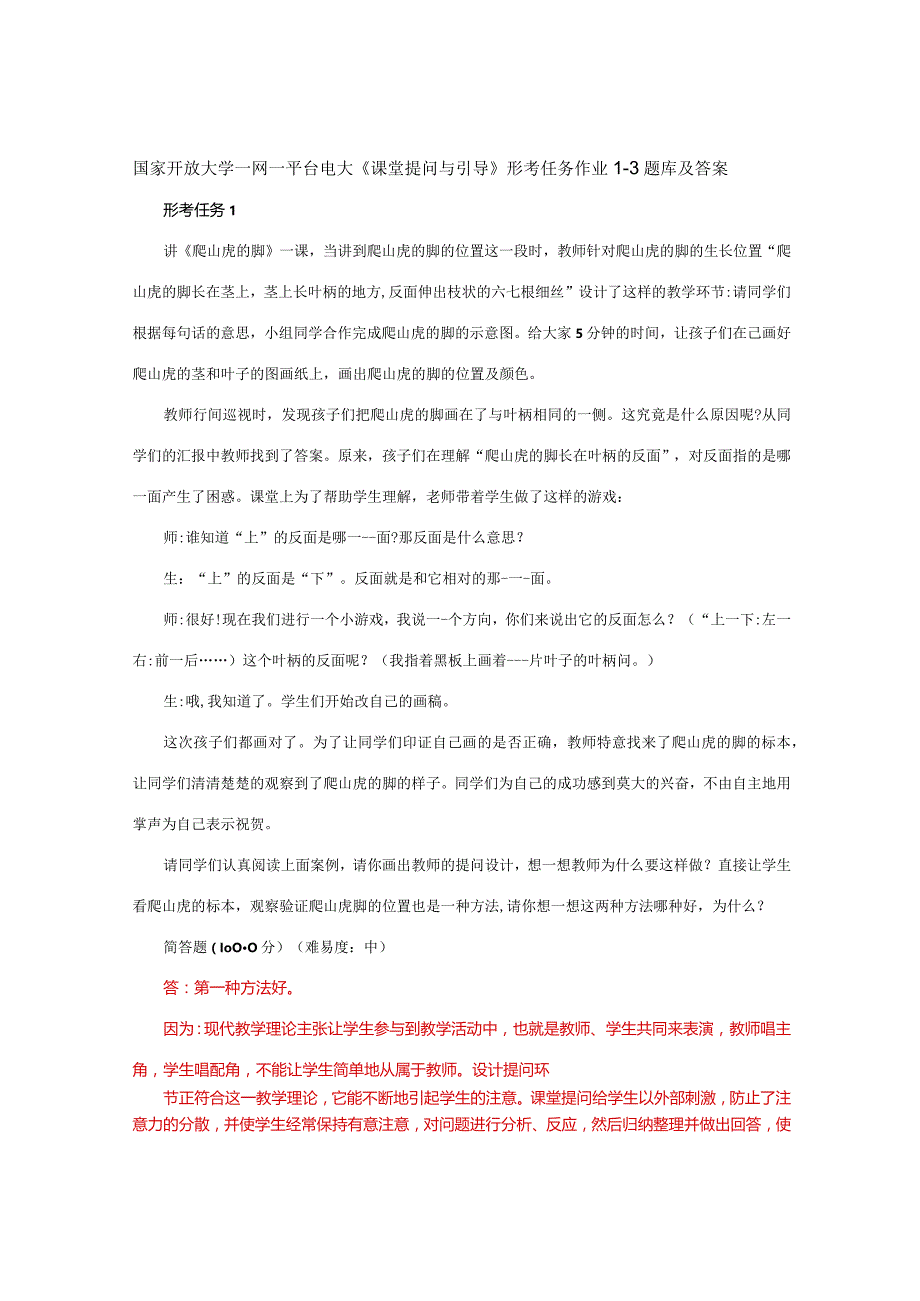 国家开放大学一网一平台电大《课堂提问与引导》形考任务作业1-3题库及答案.docx_第1页