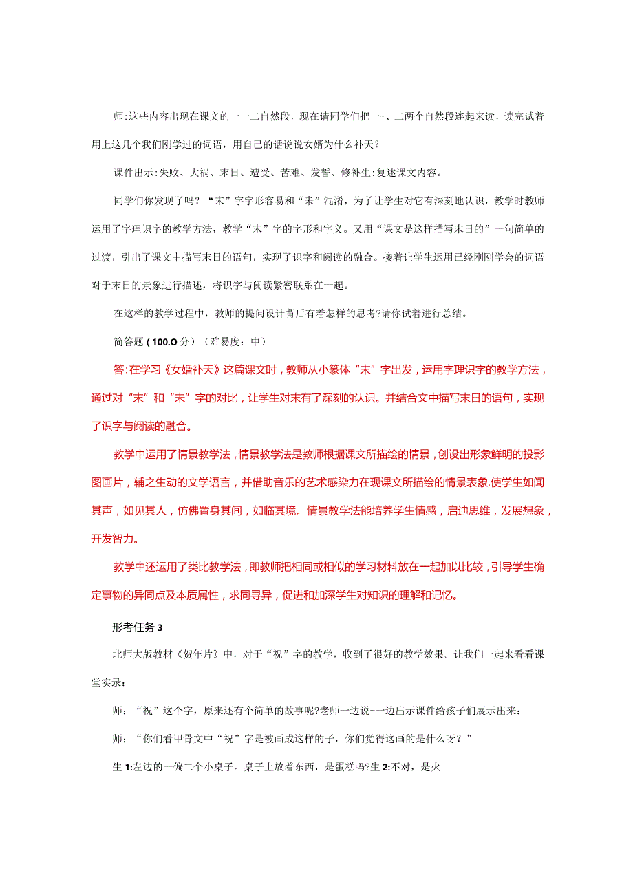 国家开放大学一网一平台电大《课堂提问与引导》形考任务作业1-3题库及答案.docx_第3页