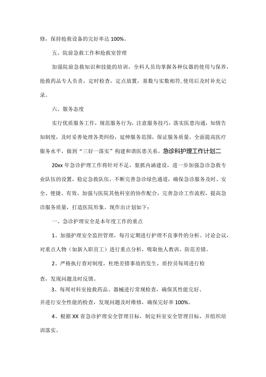 急诊科护理工作计划范文两篇.docx_第2页