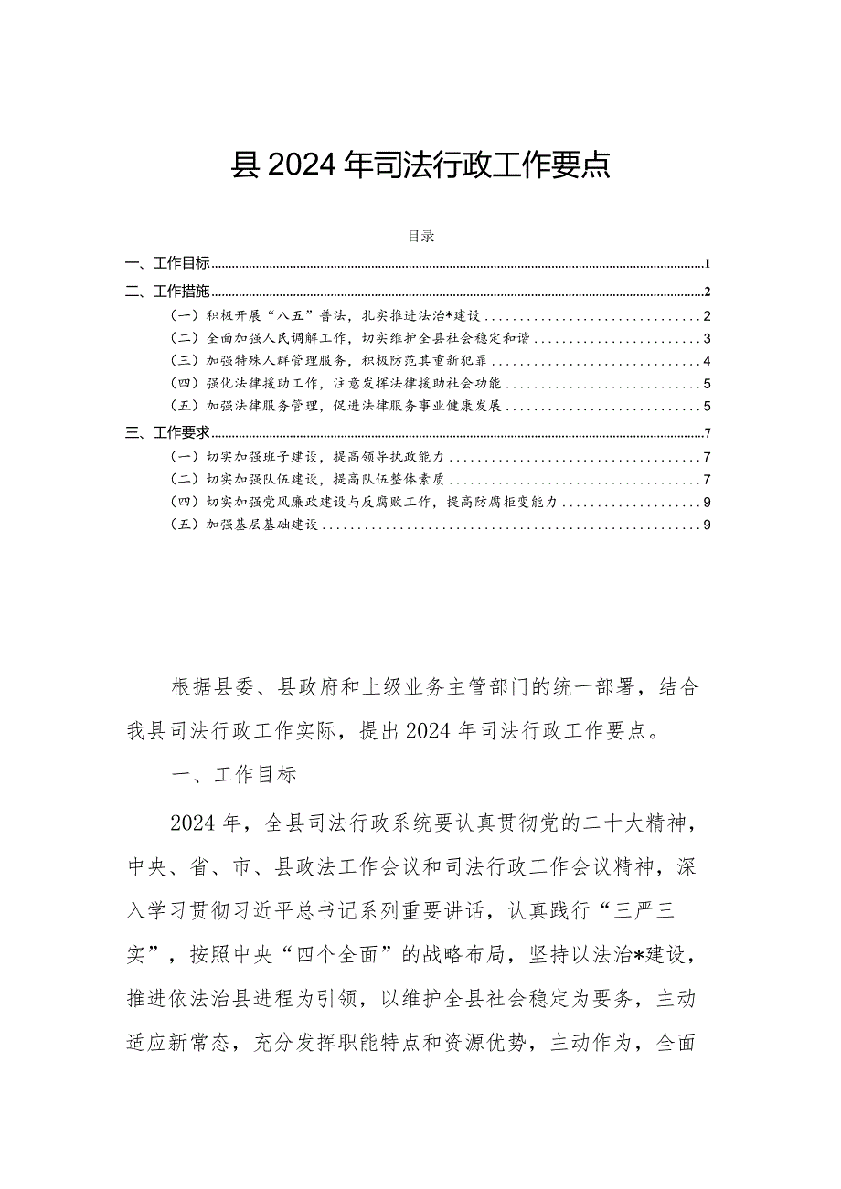 县2024年司法行政工作要点.docx_第1页