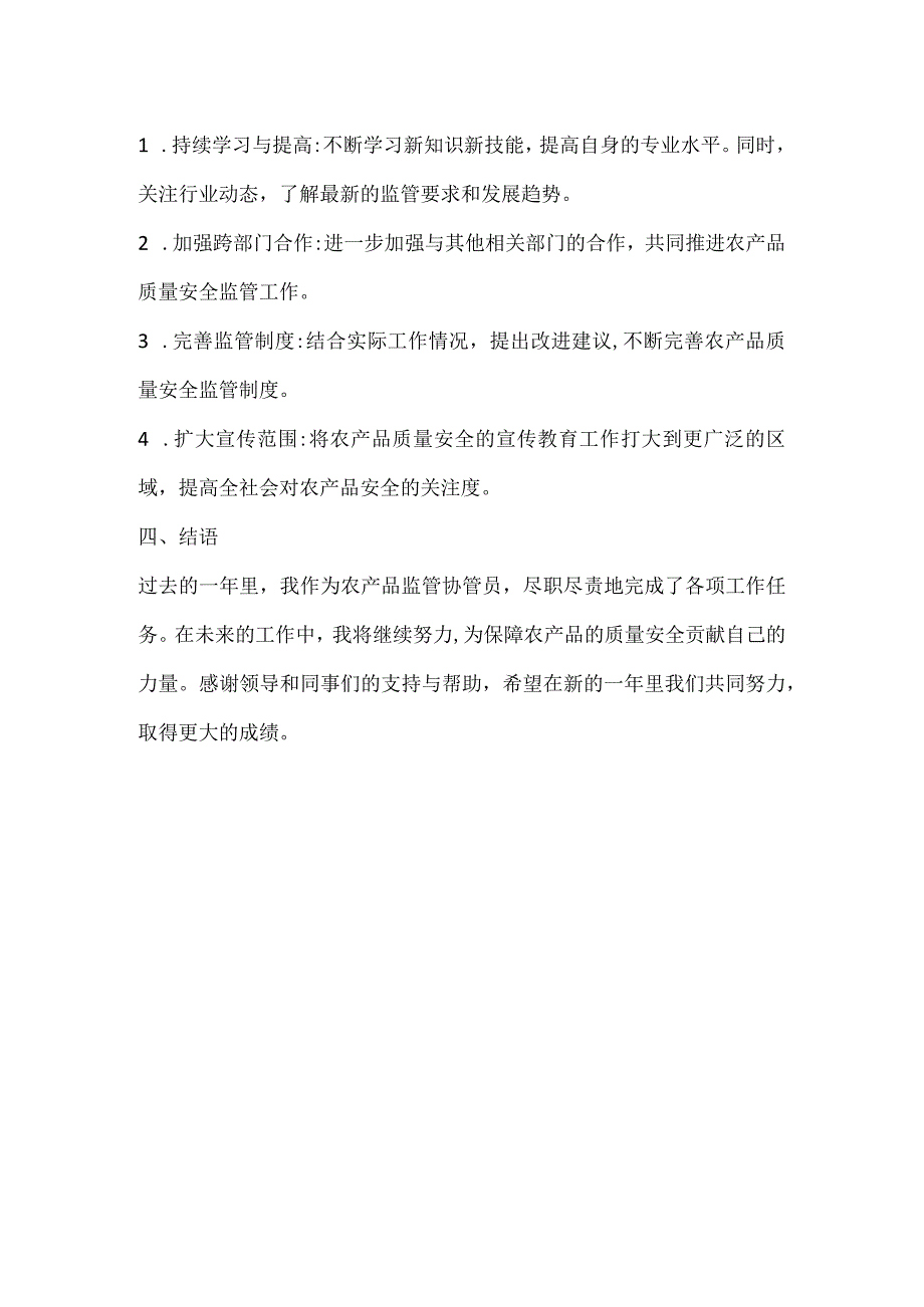 农产品监管协管员的年终小结.docx_第2页