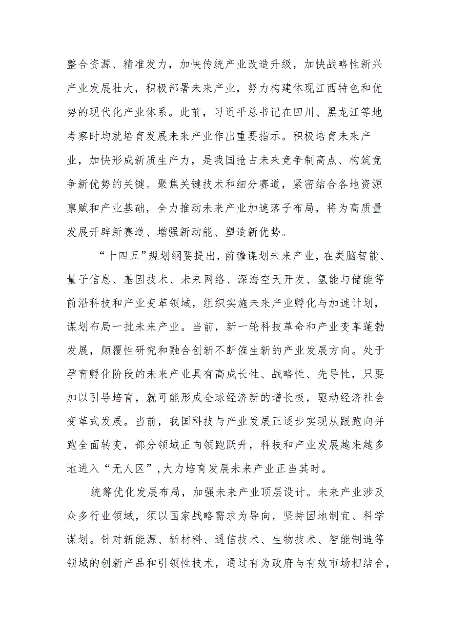 学习贯彻在江西考察时重要讲话加快培育未来产业、培育先进制造业集群心得体会.docx_第2页