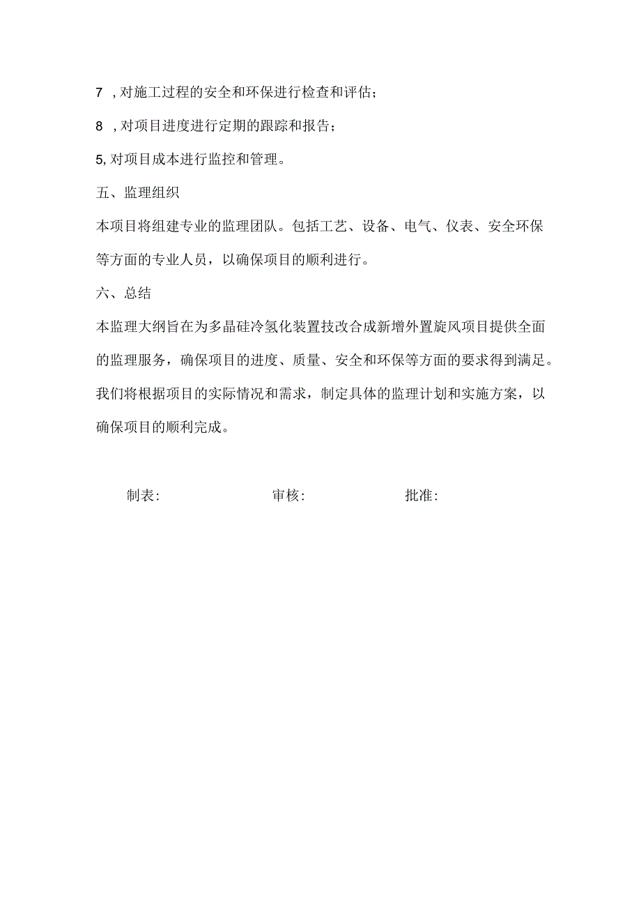 多晶硅冷氢化装置技改合成新增外置旋风项目监理大纲.docx_第3页