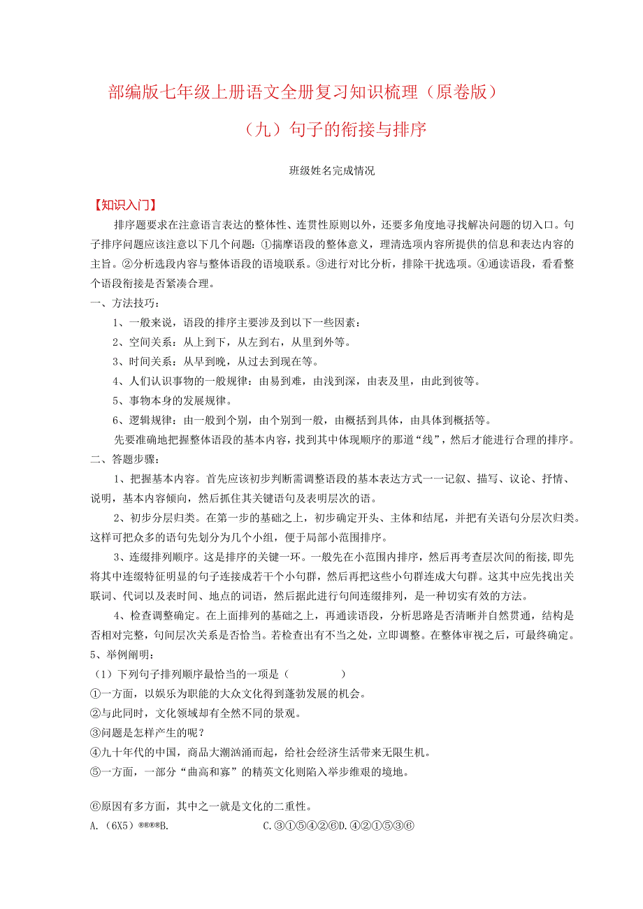 全册复习知识梳理——句子的衔接与排序（解析版）.docx_第1页