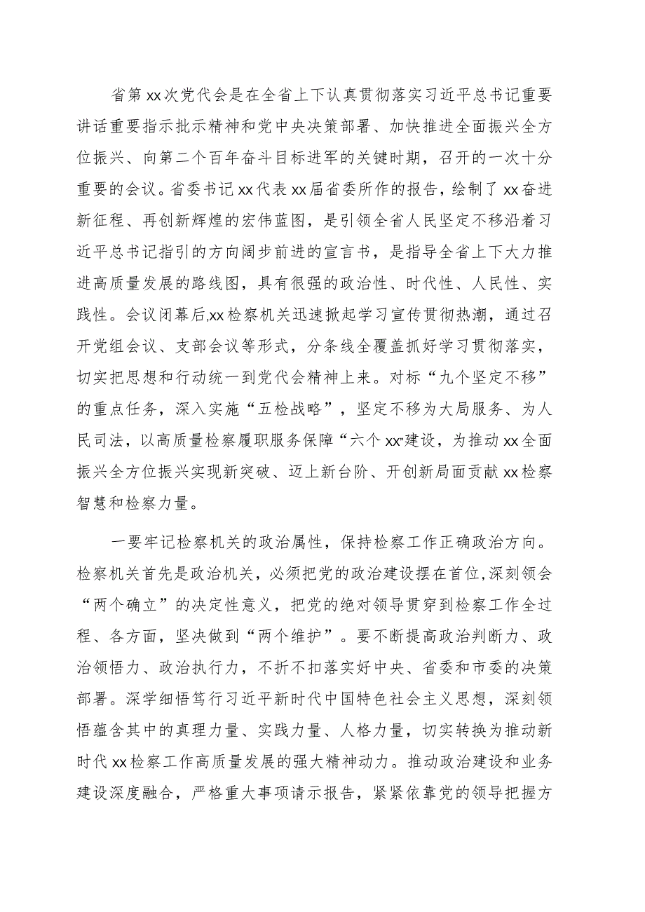 党组书记、检察长关于以高质量检察履职助力xx全面振兴发展工作报告.docx_第1页