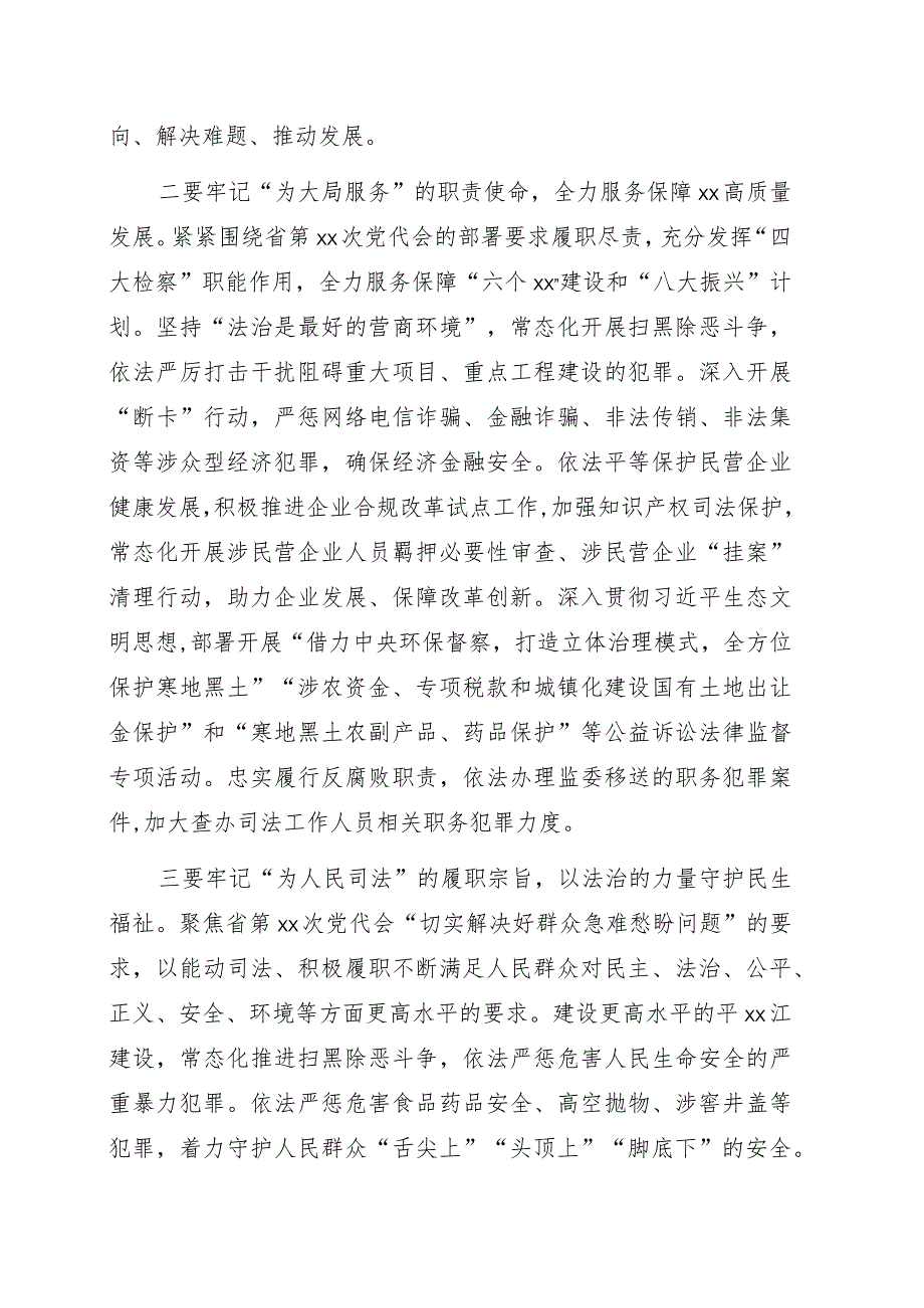 党组书记、检察长关于以高质量检察履职助力xx全面振兴发展工作报告.docx_第2页