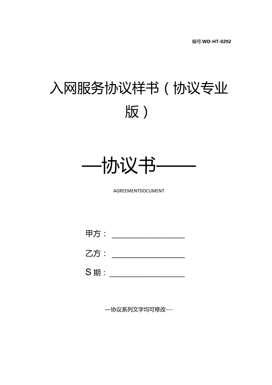 入网服务协议样书(协议专业版).docx_第1页