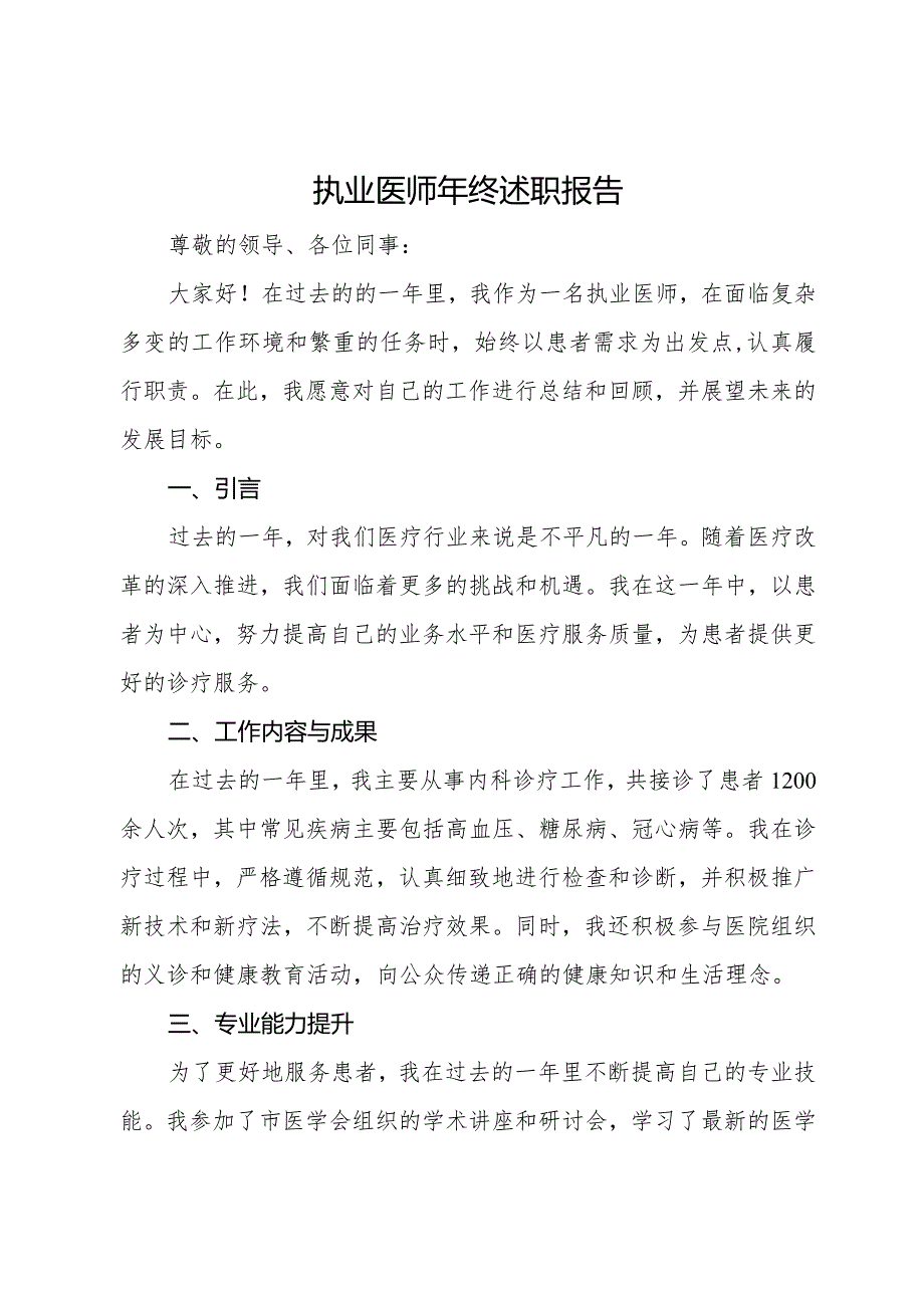 执业医师年终述职报告.docx_第1页