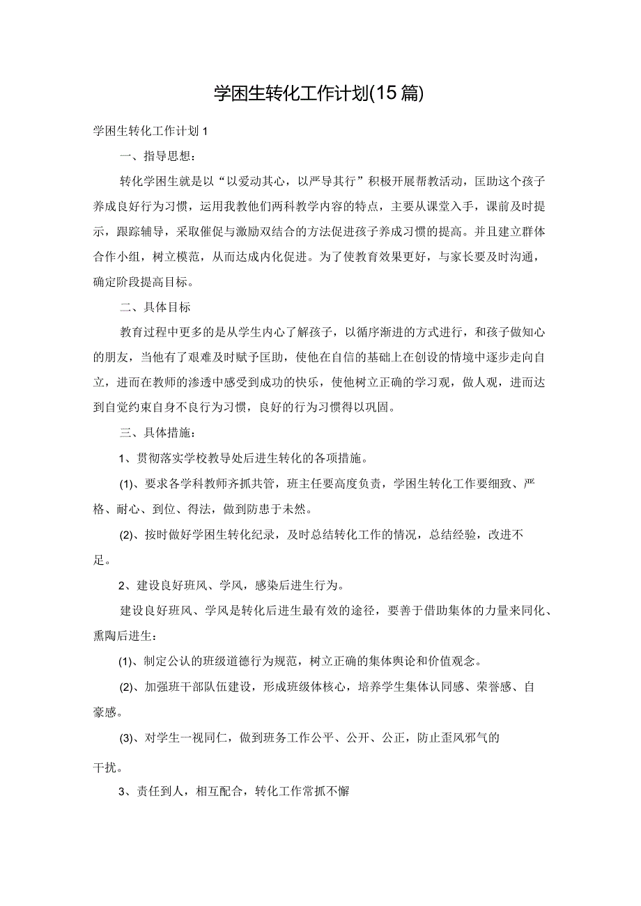 学困生转化工作计划(15篇).docx_第1页