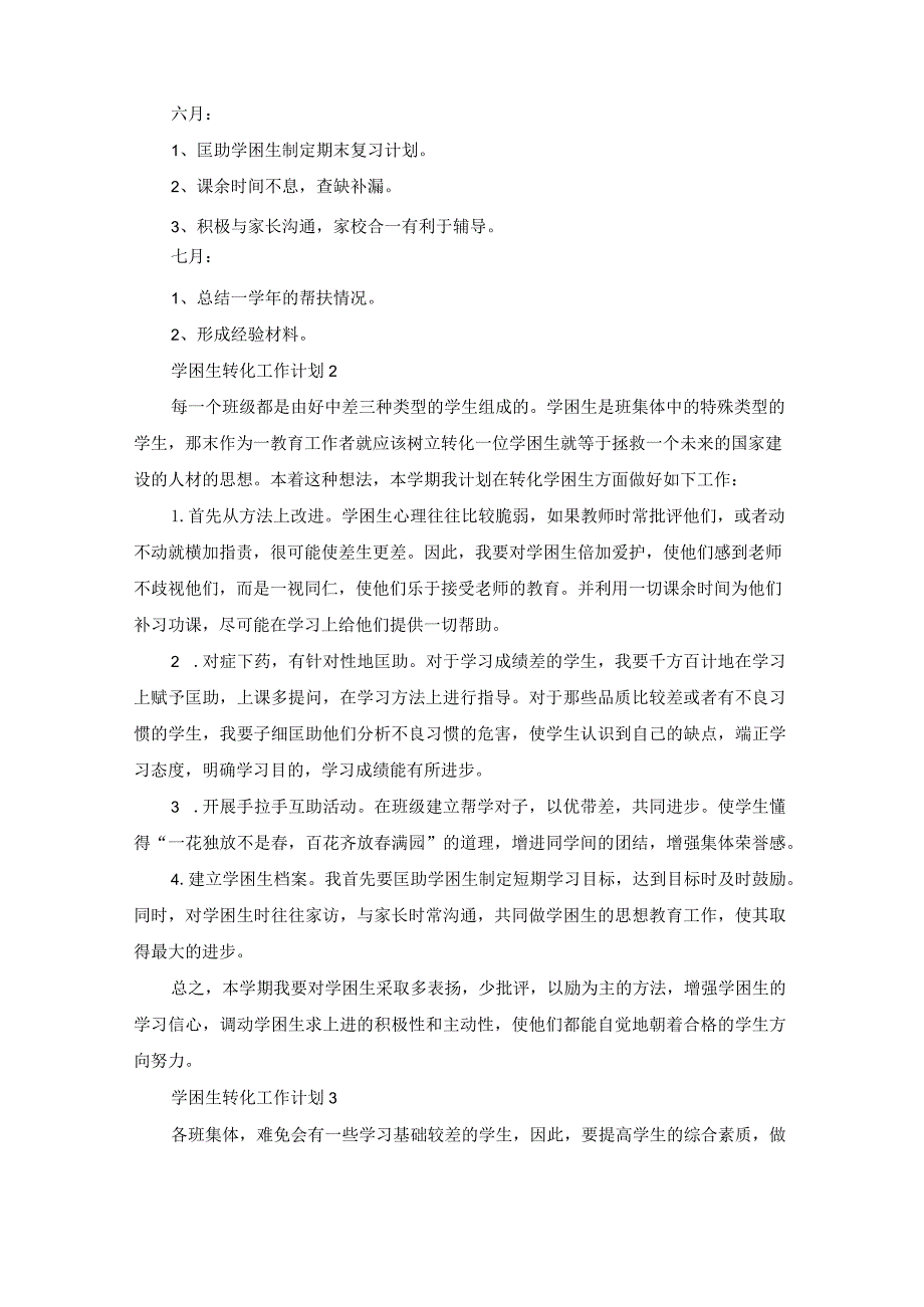 学困生转化工作计划(15篇).docx_第3页