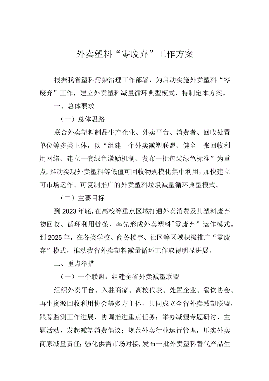 外卖塑料“零废弃”工作方案.docx_第1页