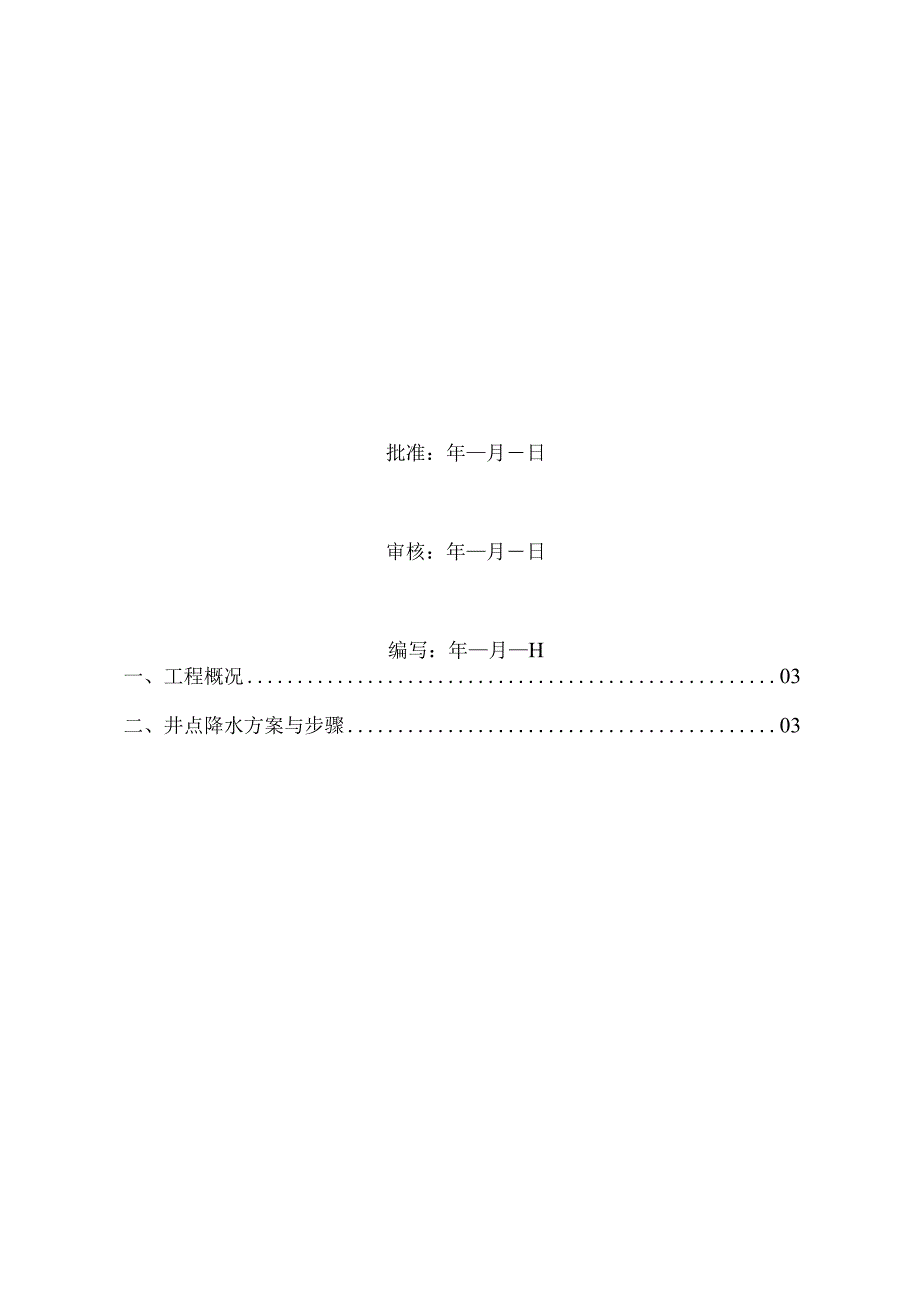 基坑井点降水施工方案.docx_第2页