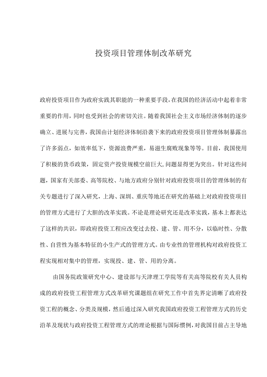 投资项目管理体制改革研究.docx_第1页