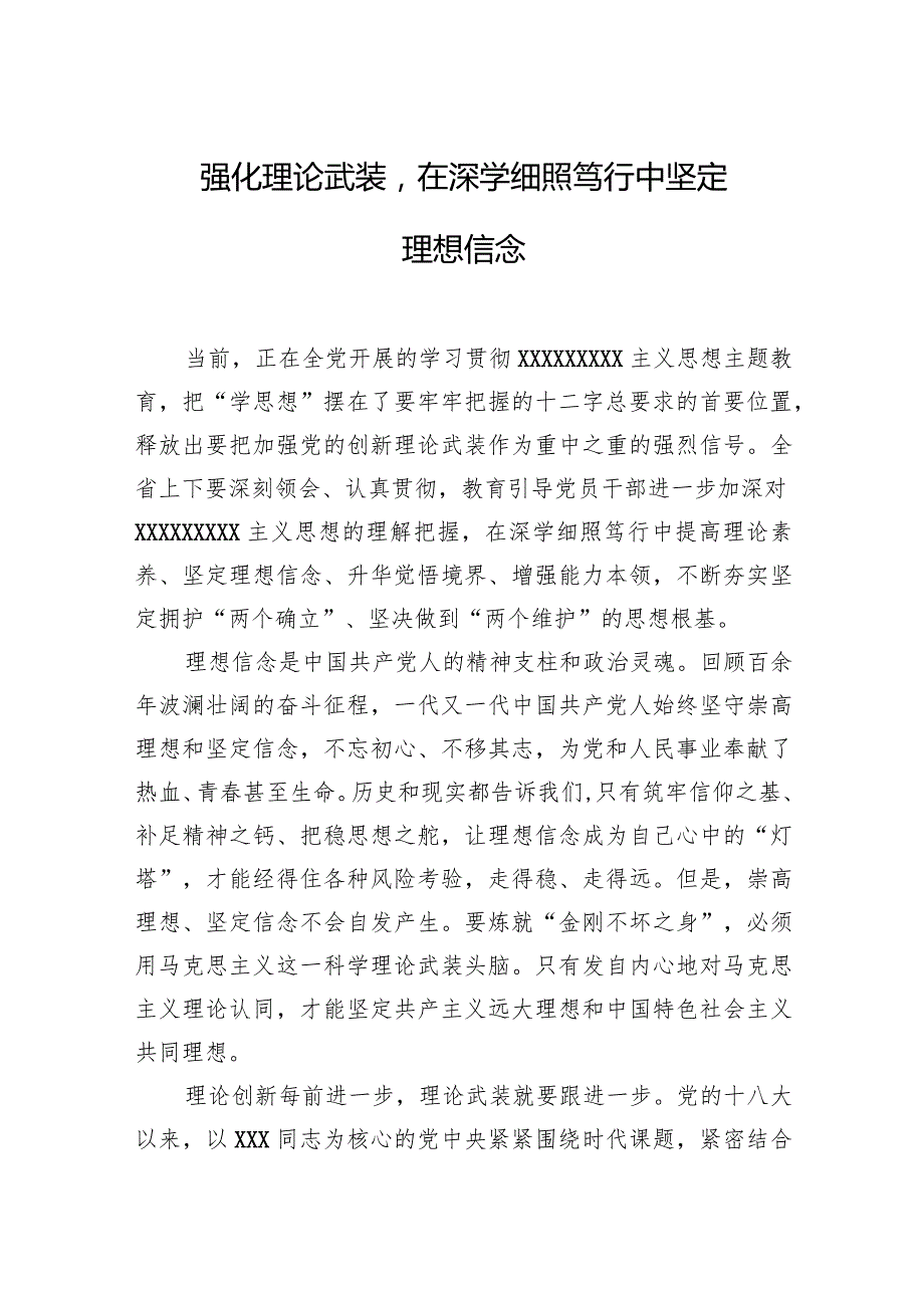 强化理论武装在深学细照笃行中坚定理想信念.docx_第1页