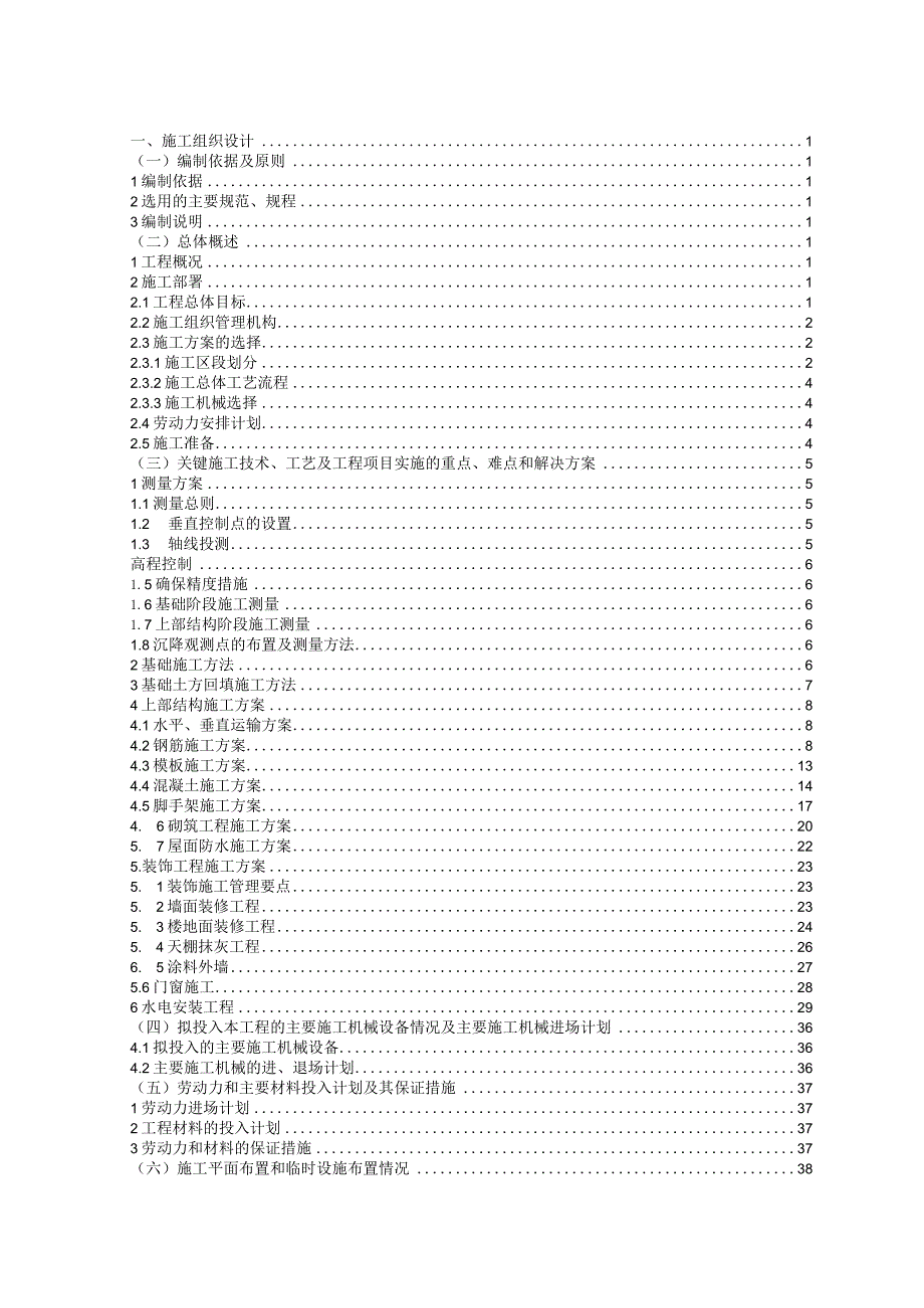 小学教学楼工程施工组织设计.docx_第1页