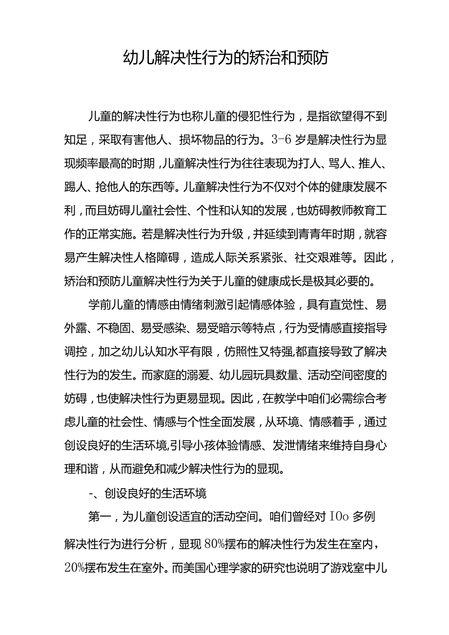 幼儿解决性行为的矫治和预防.docx_第1页