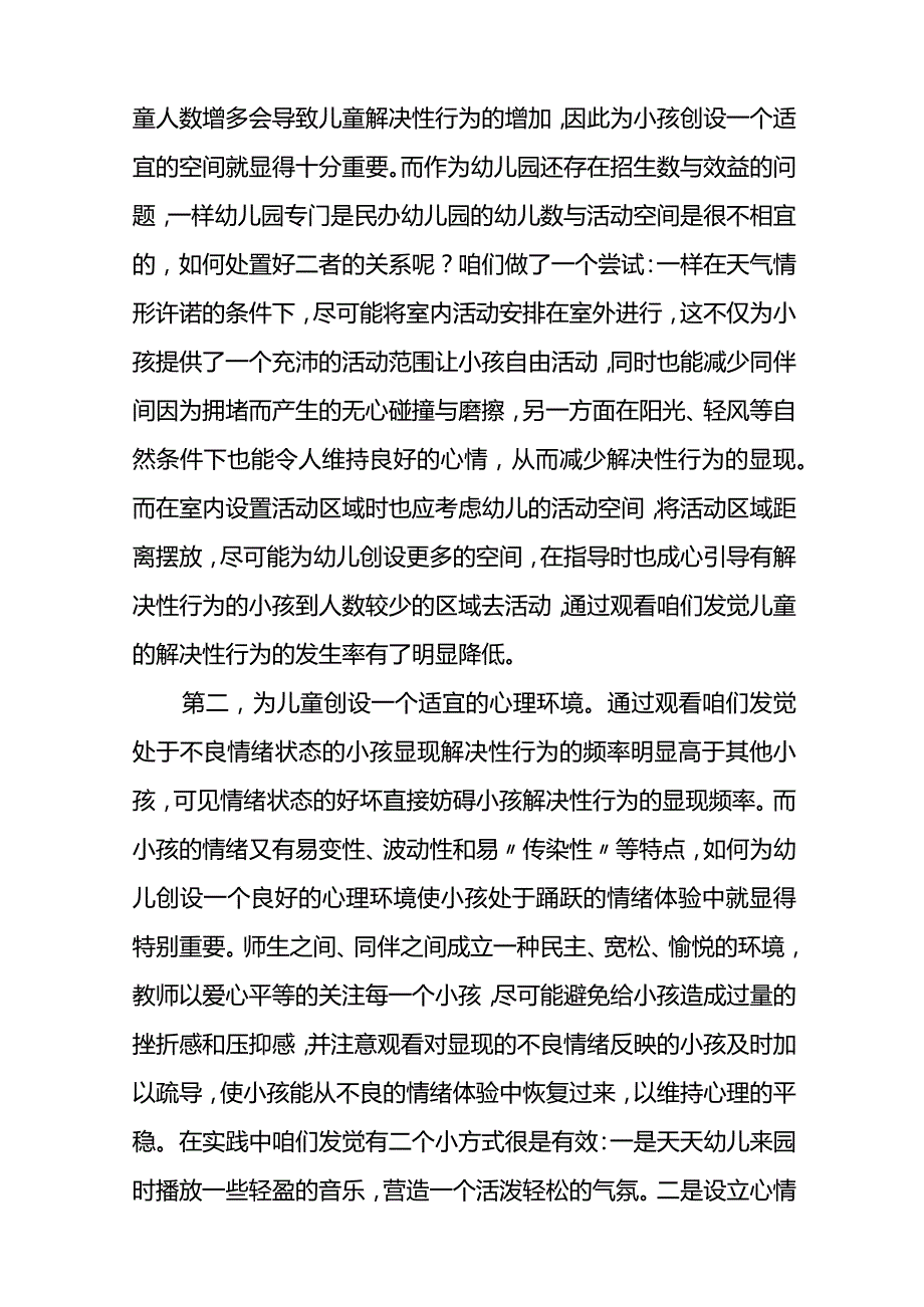 幼儿解决性行为的矫治和预防.docx_第2页