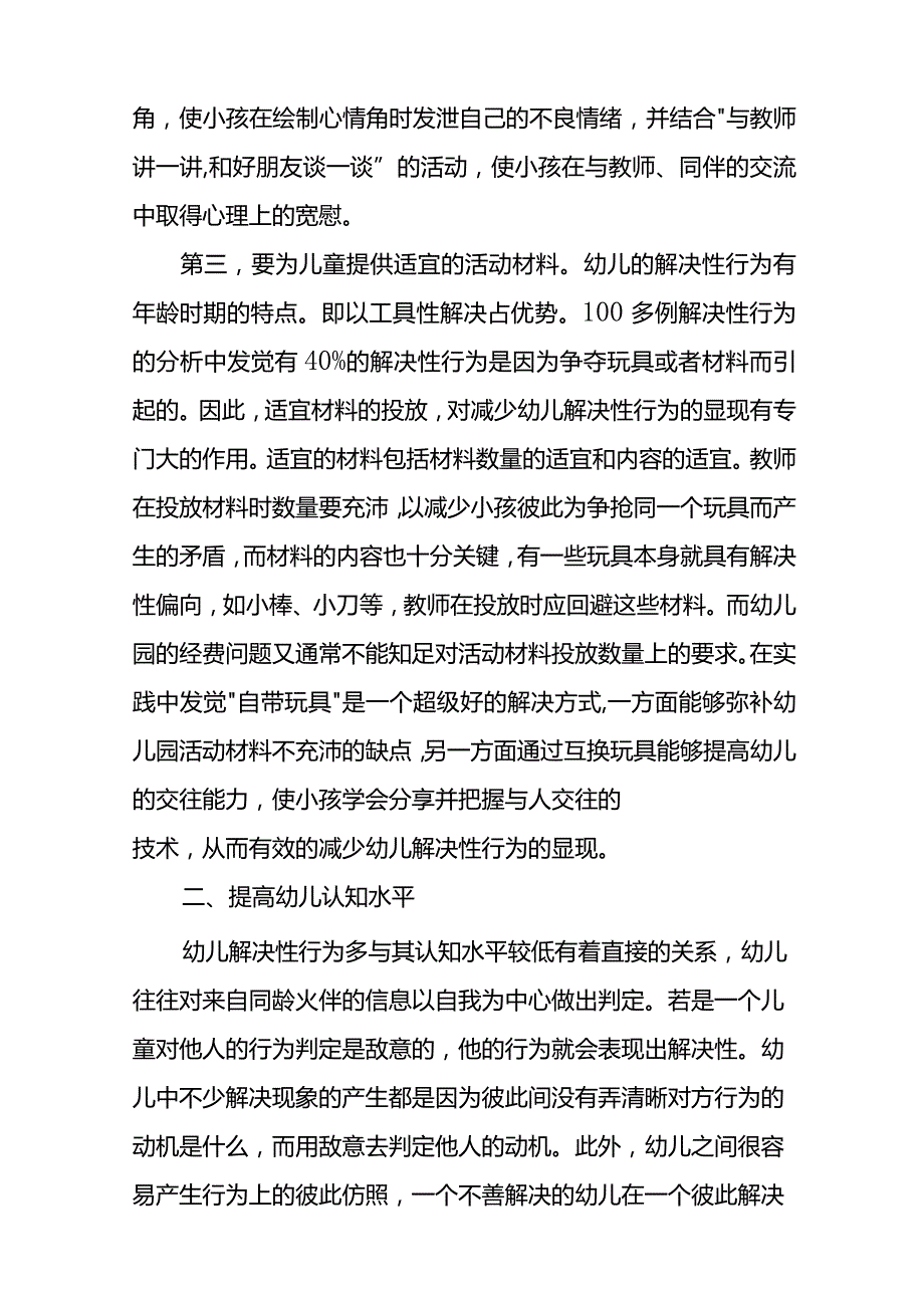 幼儿解决性行为的矫治和预防.docx_第3页