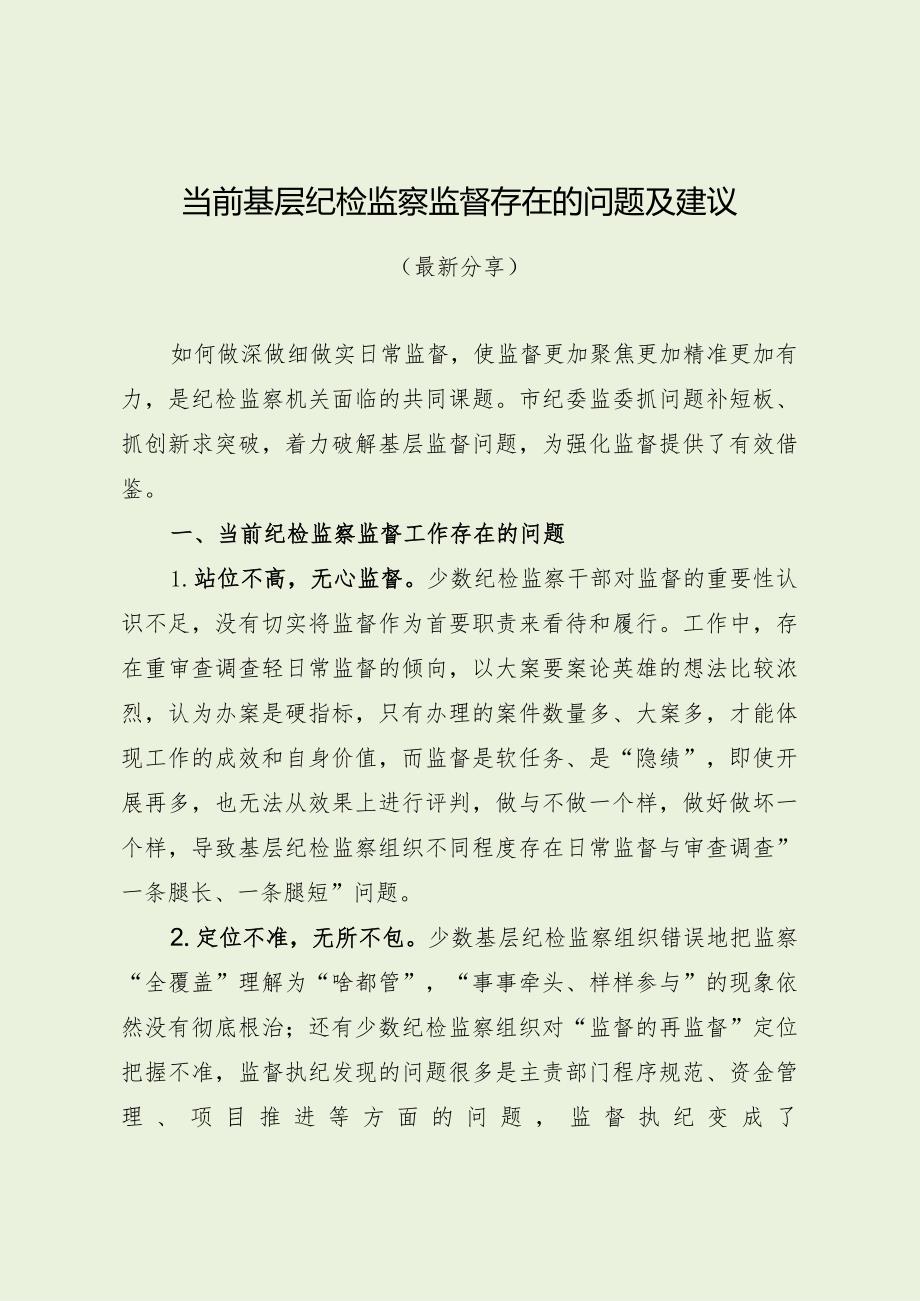 当前基层纪检监察监督存在的问题及建议（最新分享）.docx_第1页